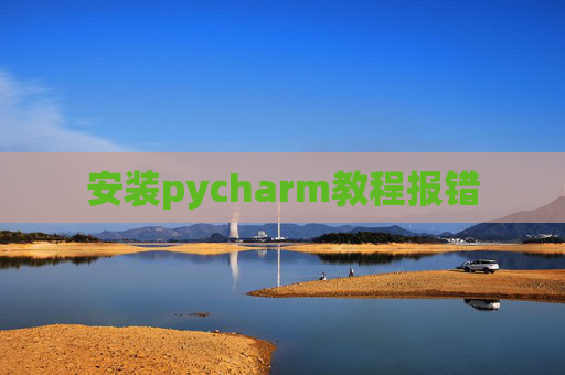 安装pycharm教程报错